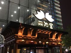 -丽池宫韩式汗蒸会馆(华灯坊店)