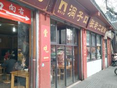 门面-洞子口张老二凉粉(文殊院店)