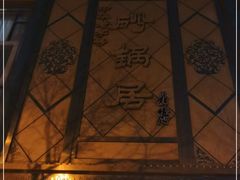 -砂锅居(西四店)