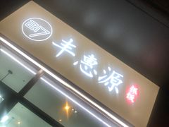 门面-217丰惠源抓饭(江乾路店)