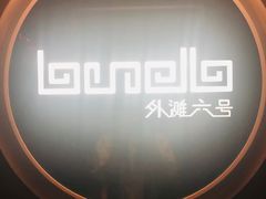 门面-YUE·6·西式融合餐厅(外滩六号店)