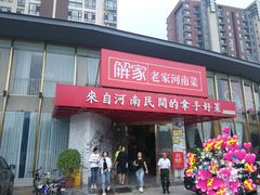 门面-解家河南菜(商鼎路店)