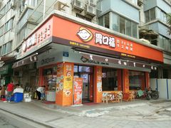 门面-胃口福·饺子云吞(怡园东店)