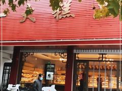 门面-一大糕点(纬六路店)