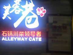 门面-花椒笑成都小馆(百脑汇店)
