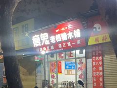 -瘦鬼老档糖水铺