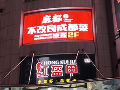 -红盔甲·小龙虾(人民广场店)