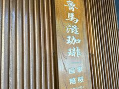 -RUMORS COFFEE ROASTERY鲁马滋咖啡(湖南路店)