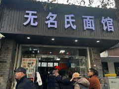 -无名氏面馆(邮电路店)