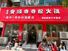 -笔记安顺夺夺粉火锅