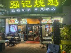 -强记烧鸡(信业悦都汇店)