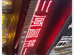 -三顾冒菜·麻辣烫(万达店)