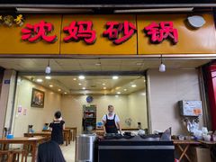 -沈妈砂锅(光华村店)