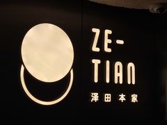 -泽田本家·铜锣烧(美罗城店)
