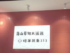-313羊庄鲜羊火锅·鲜羊肉烧烤(李村店)