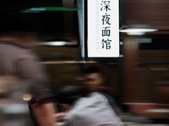 -蟹黄鱼·海派深夜面馆(江湾里店)