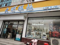 -大明眼镜(万寿路店)