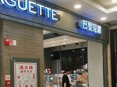 -巴黎贝甜(右安门店)