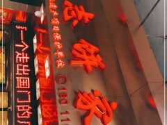 门面-诚志饼家·小凤饼非遗传承(中山六路店)