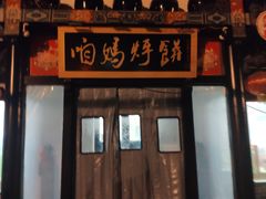 门面-满兴咱妈烀饼铁锅炖(兰州北街店)