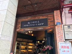 门面-赵小姐的店(鼓浪屿三友店)