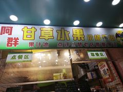 -阿群甘草水果