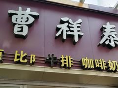 门面-曹祥泰(解放路店)