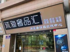 -沐渔二手奢侈品黄金手表包包回收·中古店(广州塔店)