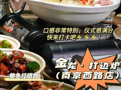 -金龙·打边炉(南京西路店)