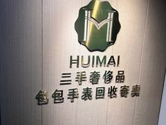 -会麦二手奢侈品包包手表回收寄卖(八佰伴店)