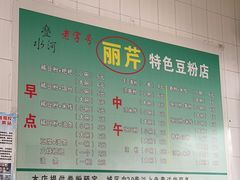 -丽芹豆粉店