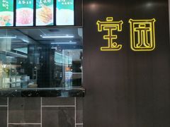 -宝园酒家(美林M·LIVE天地东座店)