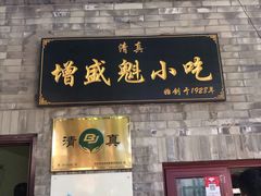 门面-增盛魁小吃店