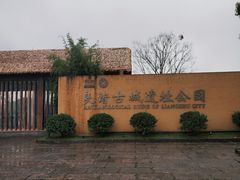 -良渚古城遗址公园