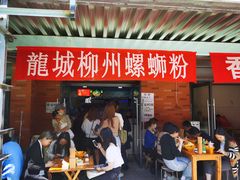 门面-龍城柳州螺蛳粉(群星路店)