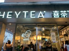 门面-喜茶(中山白水井店)