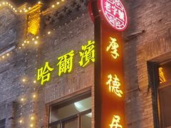 -中华巴洛克风情街