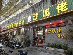 -沙溪佬食店(福生东街店)