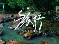 -兰亭风景区