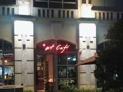 -at cafe 意大利餐厅(集美店)
