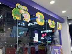 -一只酸奶牛(洪崖洞11楼店)