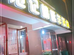 门面-范记靖远羊羔肉(博物馆店)