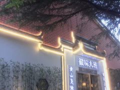 -徽味大班(定慧桥店)
