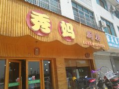 门面-秀妈厨房(灰汤老店)