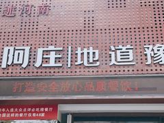 门面-阿庄新豫菜(通泰路店)