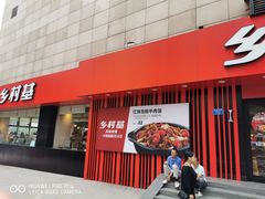 门面-乡村基(杨家坪建设店)