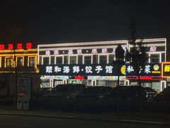 -颐和海鲜·饺子馆