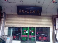 -胡家包子·清真(大众巷店)