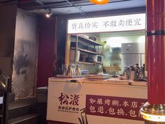 -松渡·鲜肉泥炉烤肉(时代天街店)