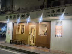 门面-一杯潮茶·专注潮汕茶饮(朝阳庄店)